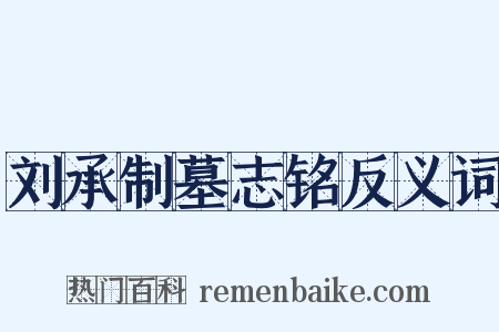 刘承制墓志铭反义词是什么意思的图片
